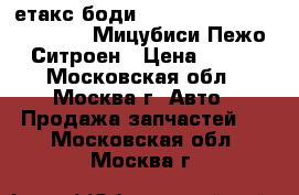 Etacs body етакс боди Mitsubishi Citroen Peugeot Мицубиси Пежо Ситроен › Цена ­ 777 - Московская обл., Москва г. Авто » Продажа запчастей   . Московская обл.,Москва г.